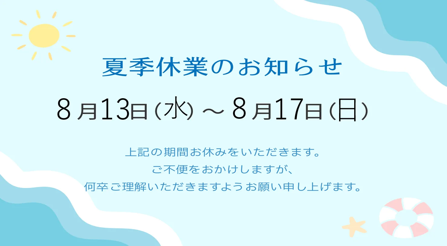 夏季休暇
