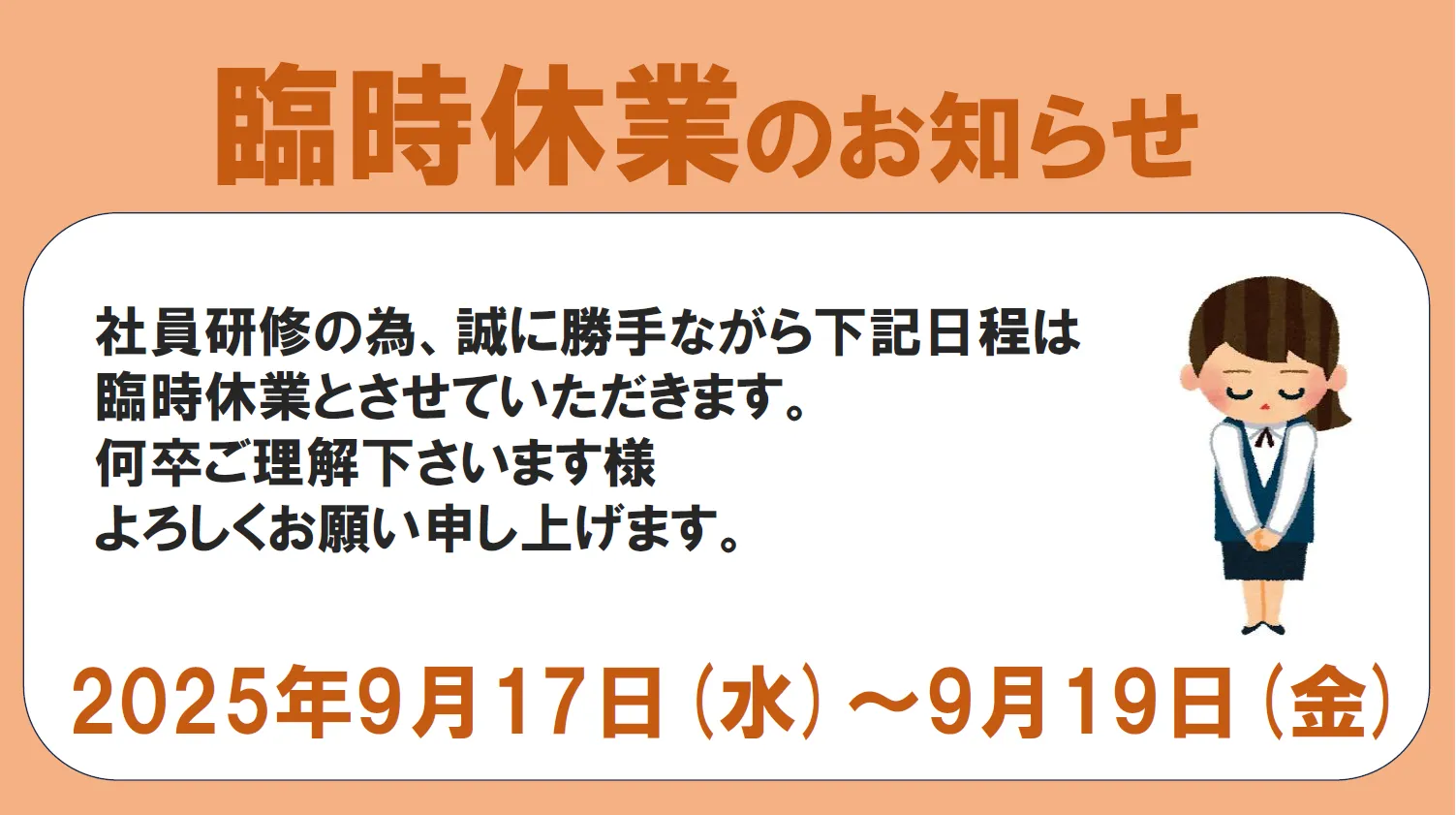 臨時休業のお知らせ
