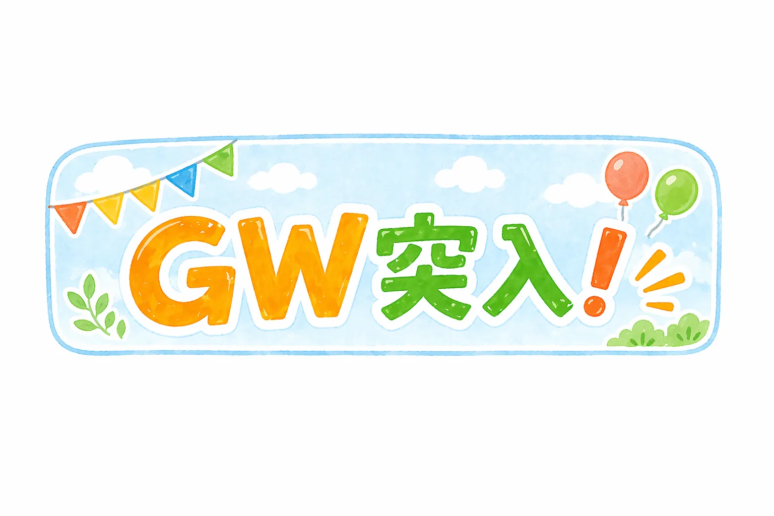 ゴールデンウィークスタート