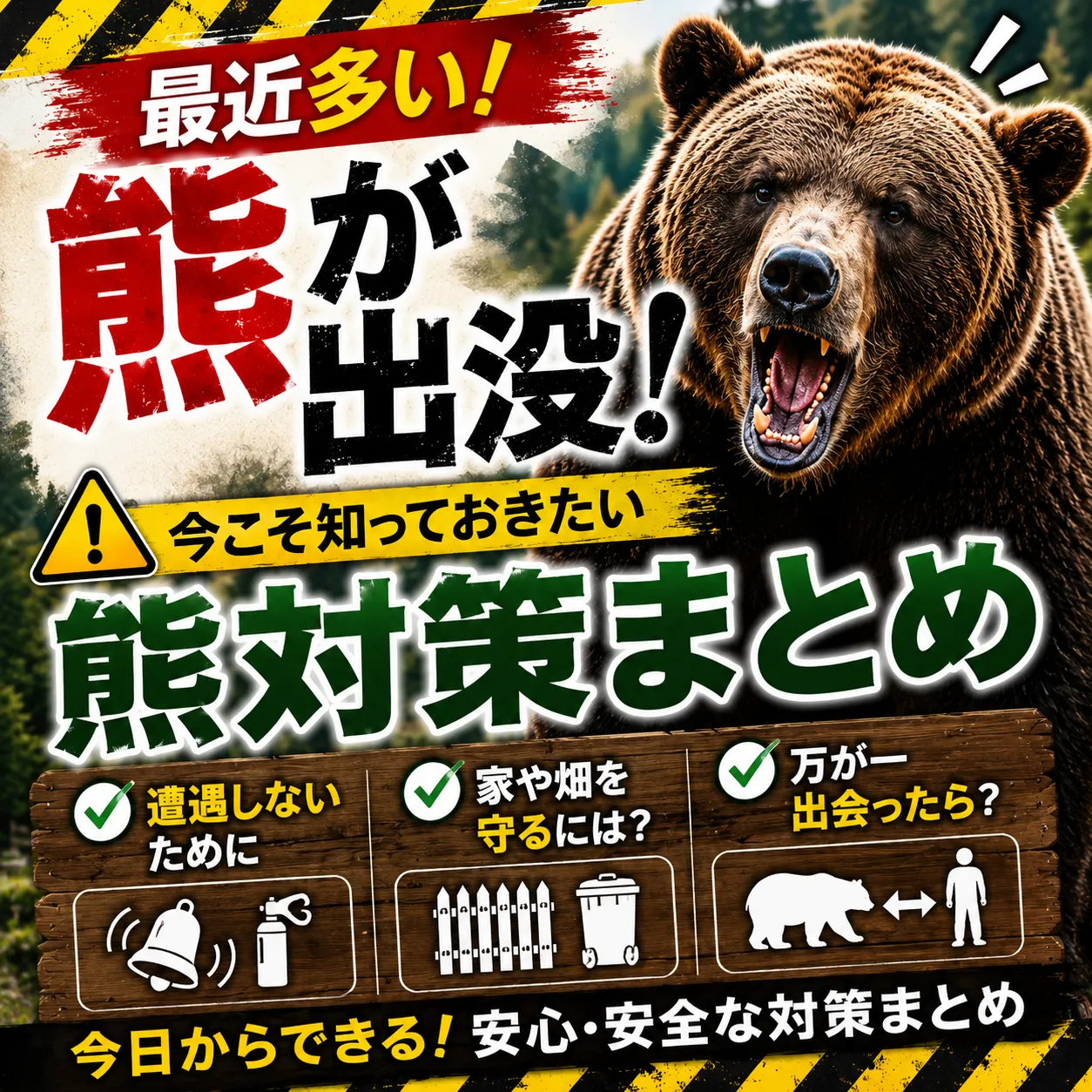 連日のクマ目撃ニュース｜お家のまわりで今すぐできる「クマ対策」と安全な環境づくり【三重県でリフォームするならアトラ】