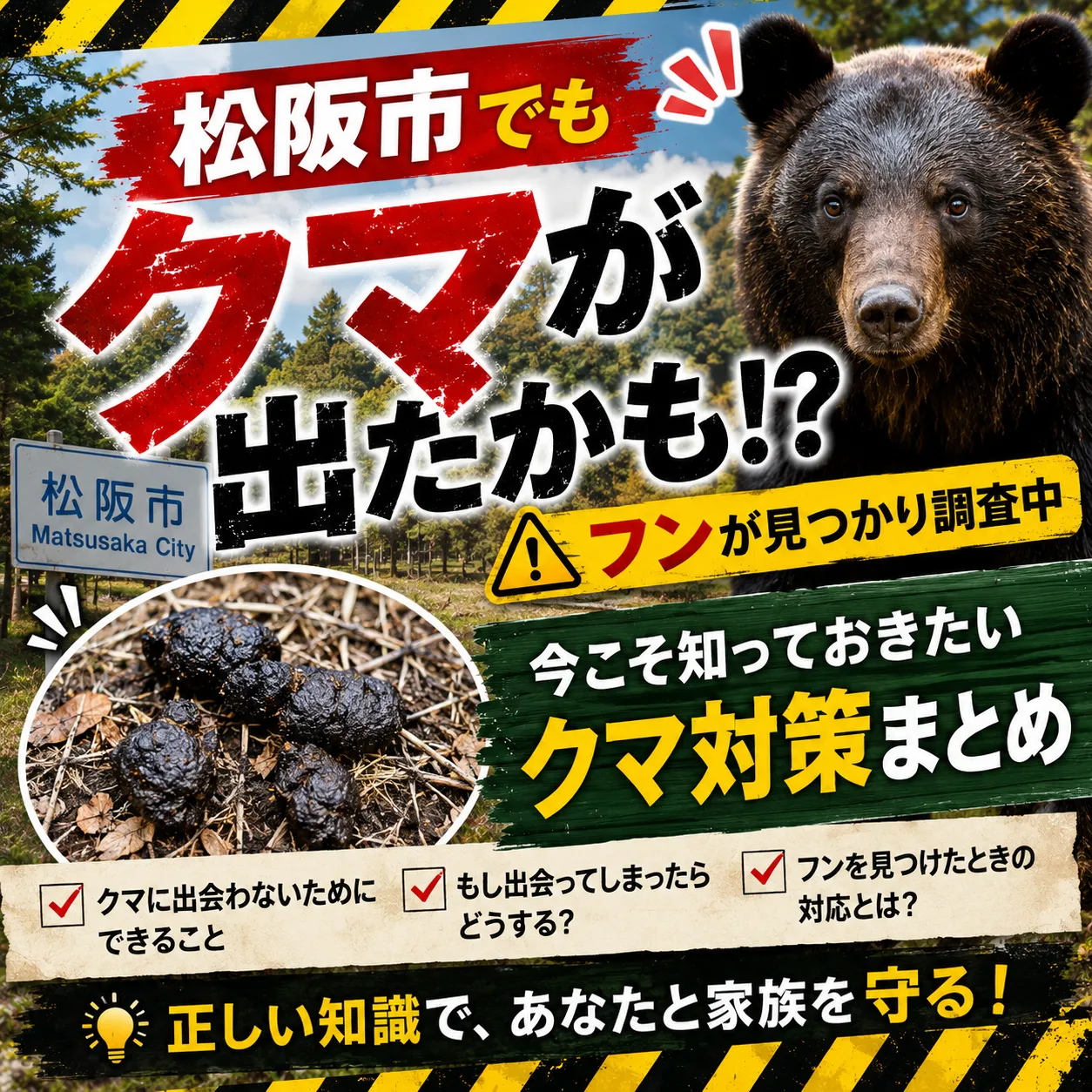 松阪市で「クマのフン…？」ニュース｜今お家まわりでできる対策と注意点【三重県でリフォームするならアトラ】