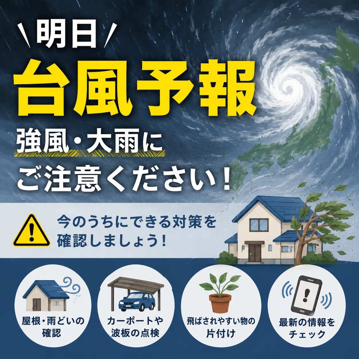 また台風…しかも2つ接近中！？大雨や暴風から大切な我が家を守るための台風対策！｜三重県でリフォームするならアトラ