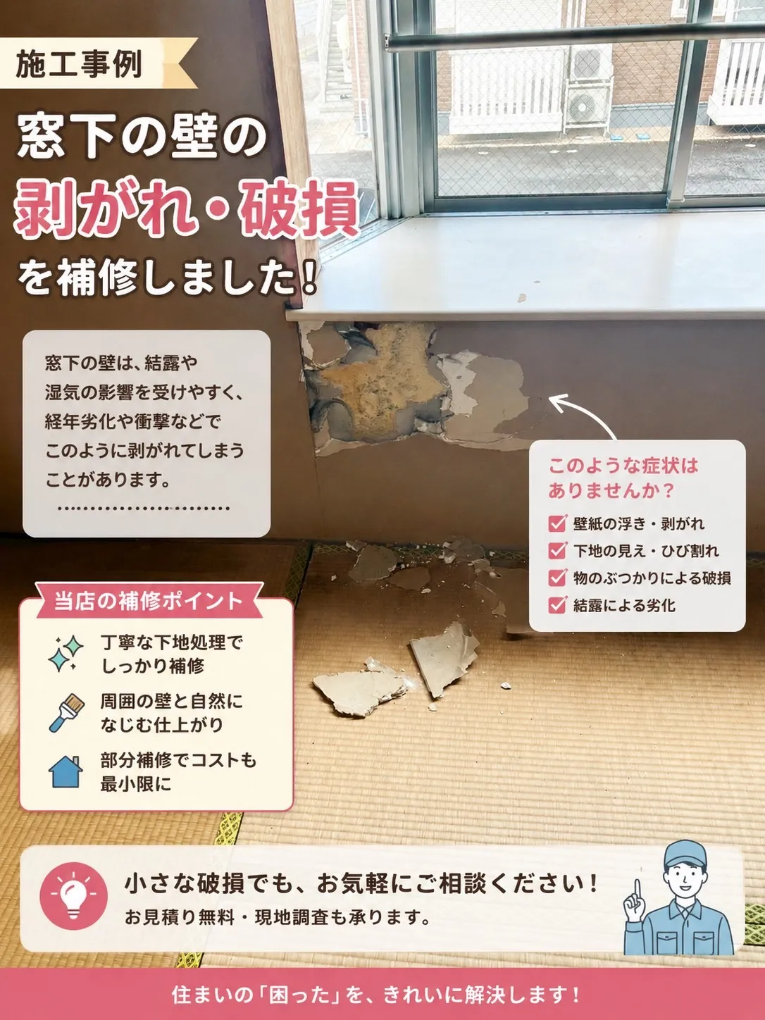 🏠窓まわりの壁が剥がれた原因とは？雨漏り・結露による内装劣化の補修事例【三重県でリフォーム・ハウスクリーニングするならアトラ】