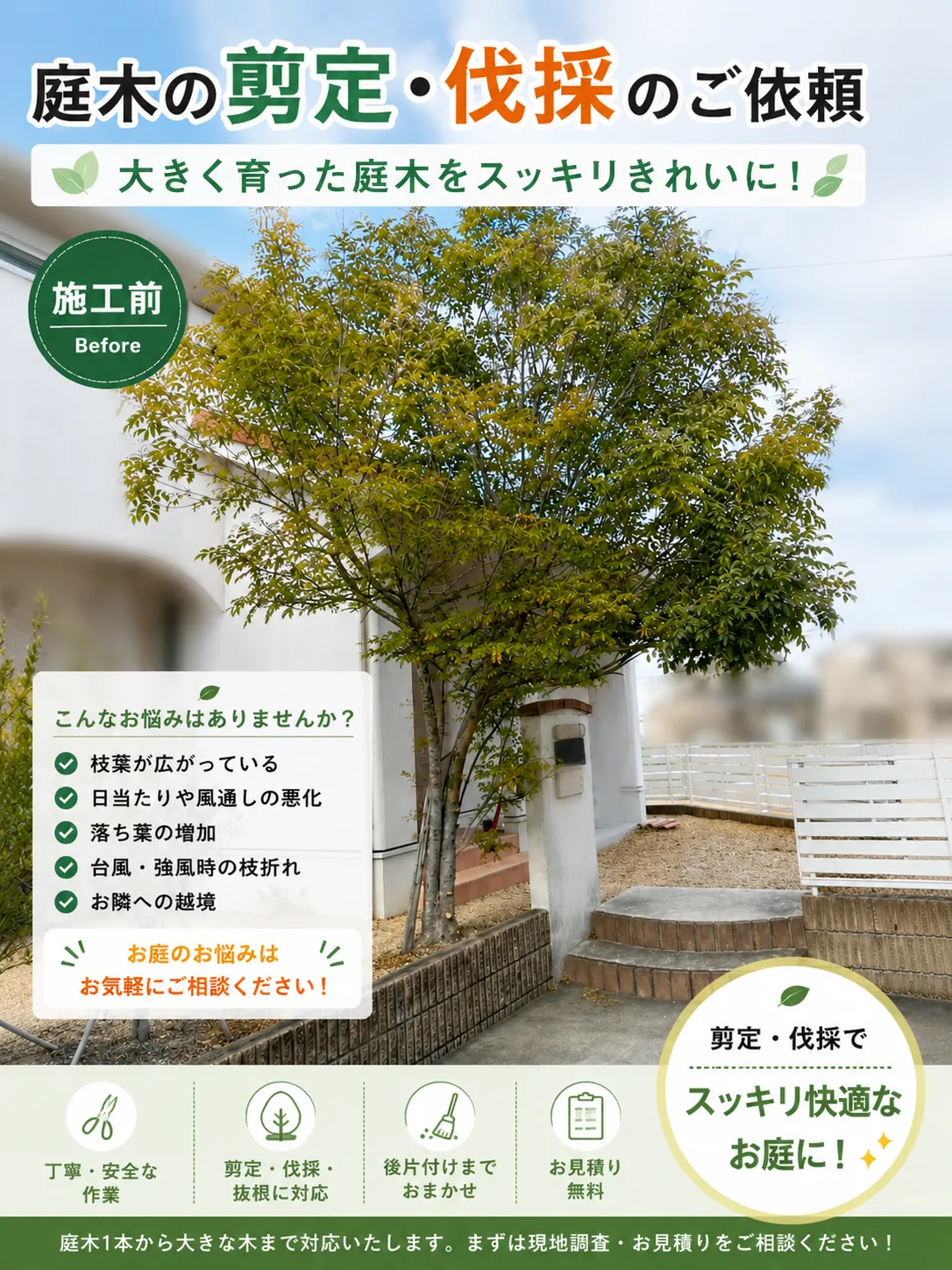 庭木の剪定・伐採のご依頼｜大きく育った庭木をスッキリきれいに【三重県でリフォーム・ハウスクリーニングするならアトラ】