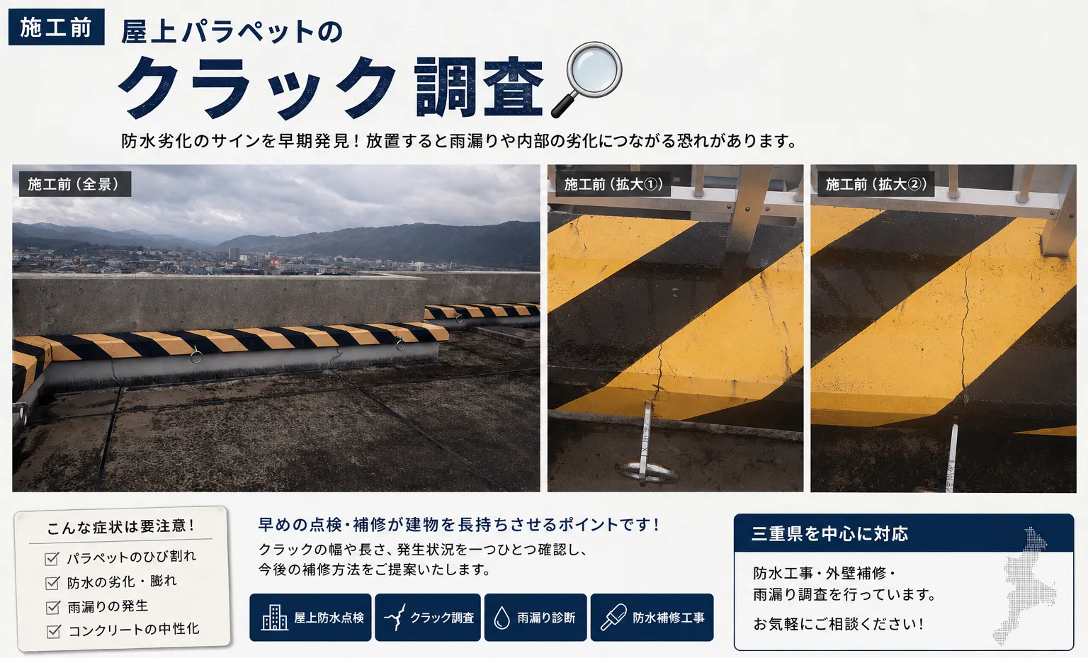 屋上パラペットのクラック調査｜防水劣化のサインを早期発見！【三重県でリフォーム・ハウスクリーニングするならアトラ】