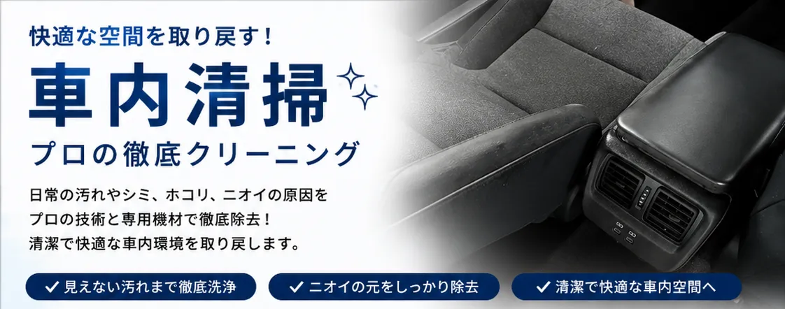 🚗車内クリーニングで快適空間へ！シートの奥まで徹底洗浄✨【三重県でリフォーム・ハウスクリーニングするならアトラ】