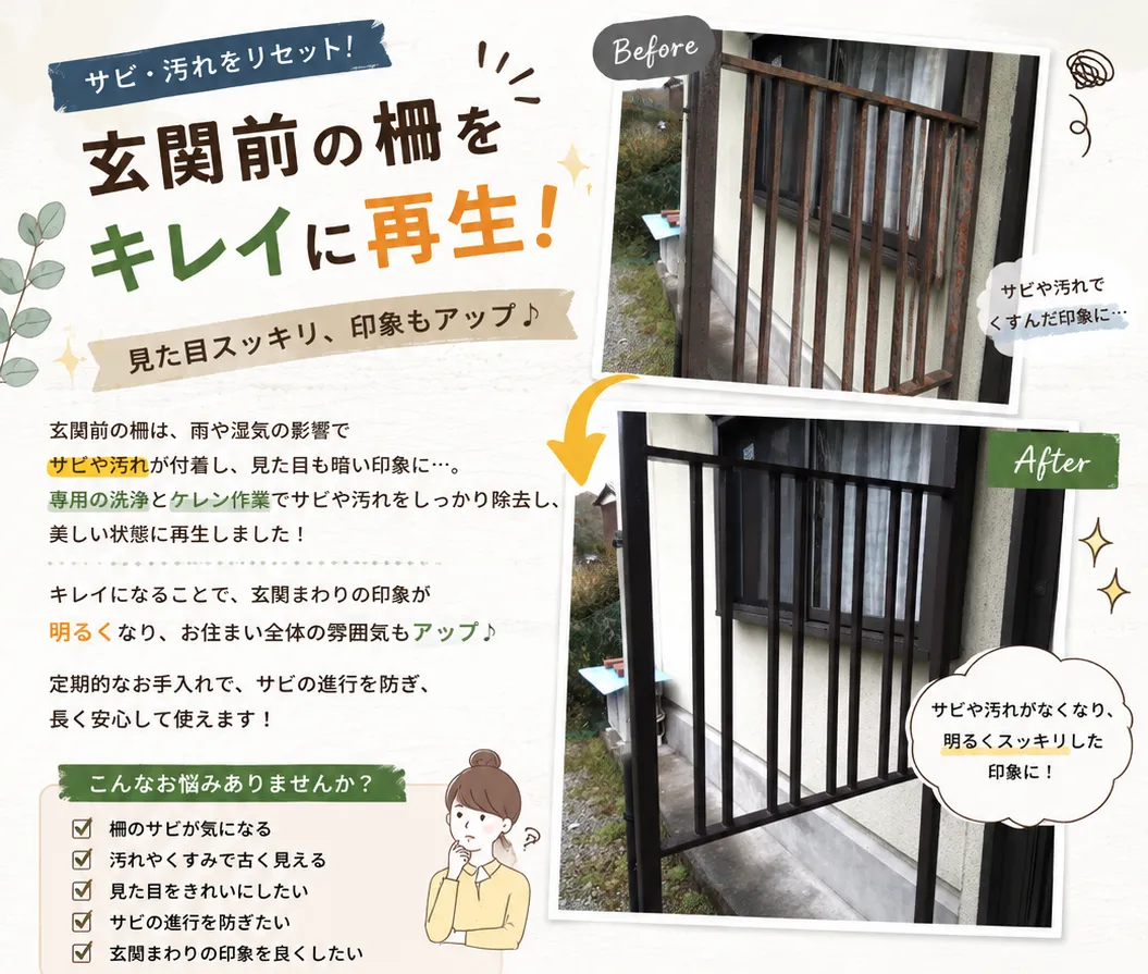 サビた玄関前の柵が見違える仕上がりに！鉄部塗装で美観と耐久性アップ✨【三重県でリフォーム・ハウスクリーニングするならアトラ】