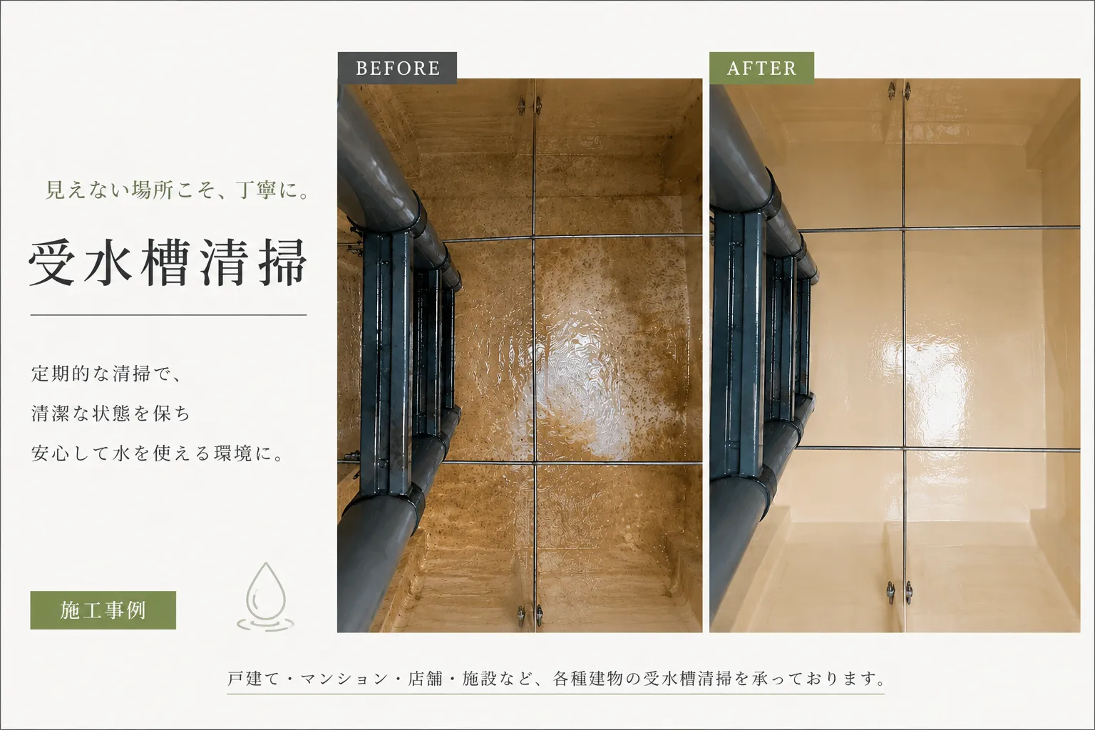 見えない場所こそ、丁寧に。受水槽清掃を行いました！【三重県でリフォーム・ハウスクリーニングするならアトラ】