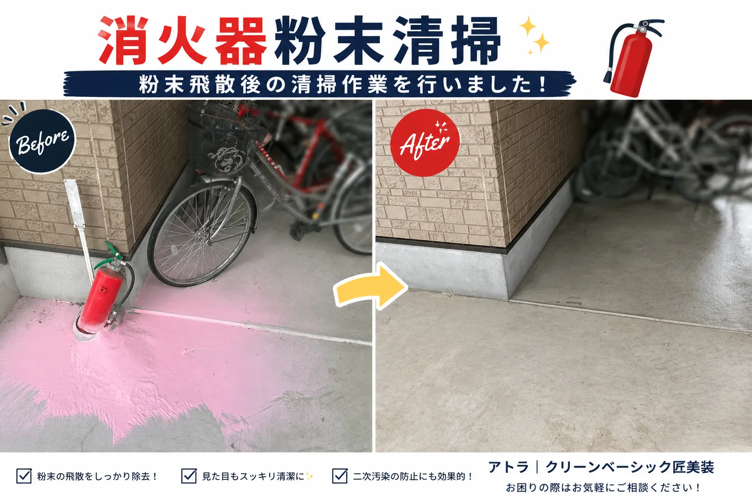 消火器粉末清掃｜粉末飛散後の清掃作業を行いました！