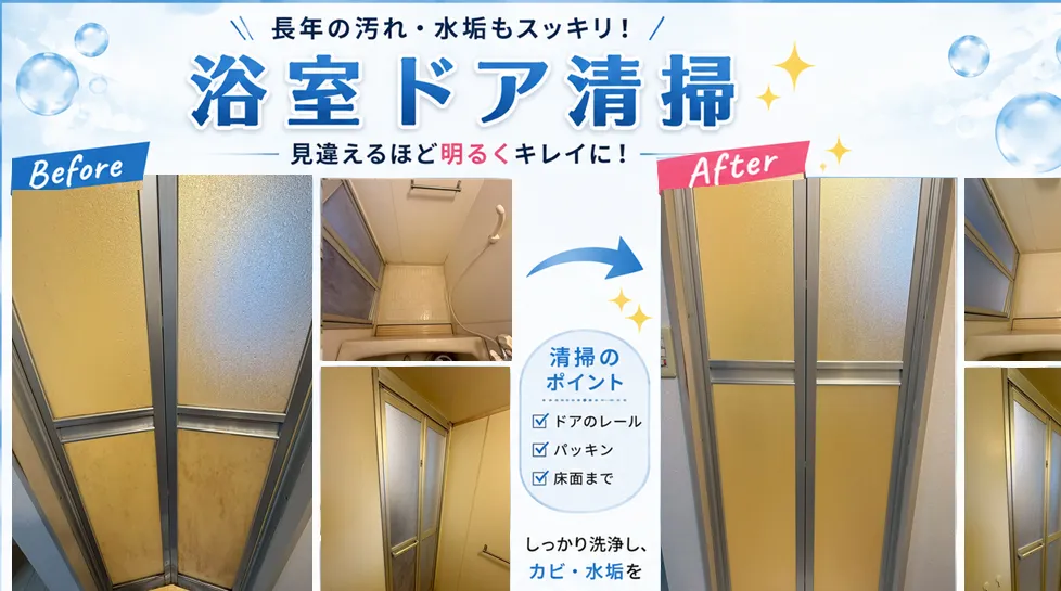 🛁浴室クリーニング｜水垢・カビ汚れを徹底洗浄！
