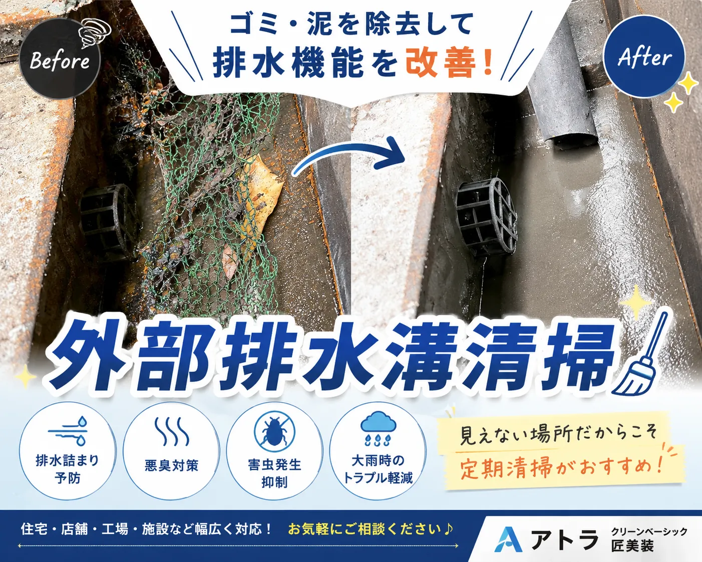 排水溝清掃|詰まりを解消し、雨水の流れを改善しました!