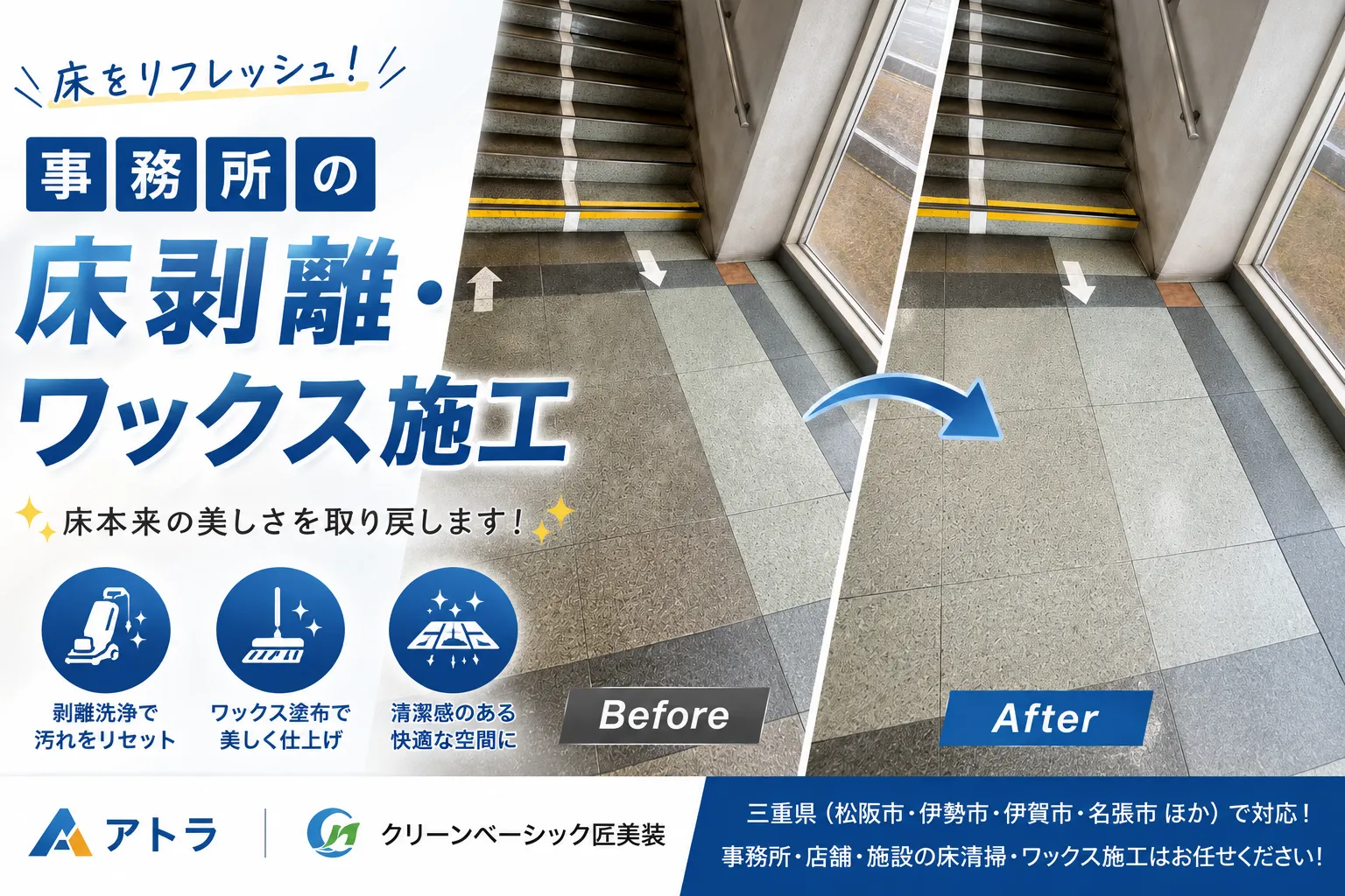 事務所の床をキレイにリフレッシュ!