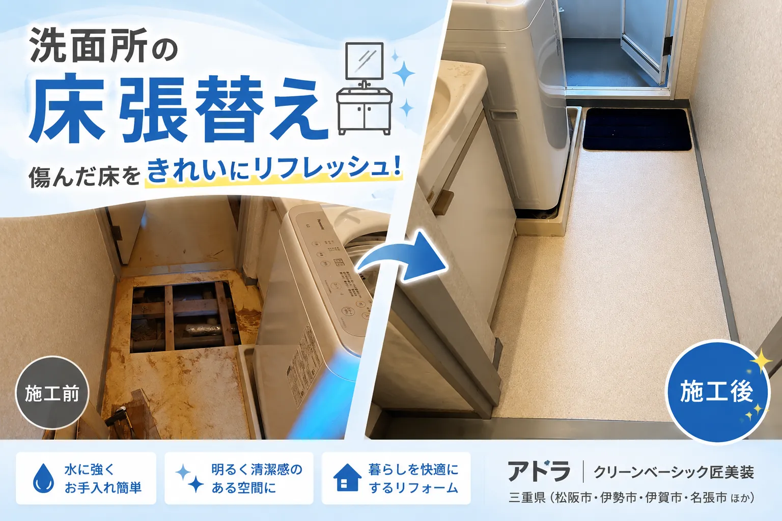 洗面所の床を張替え｜傷んだ床をきれいにリフレッシュ