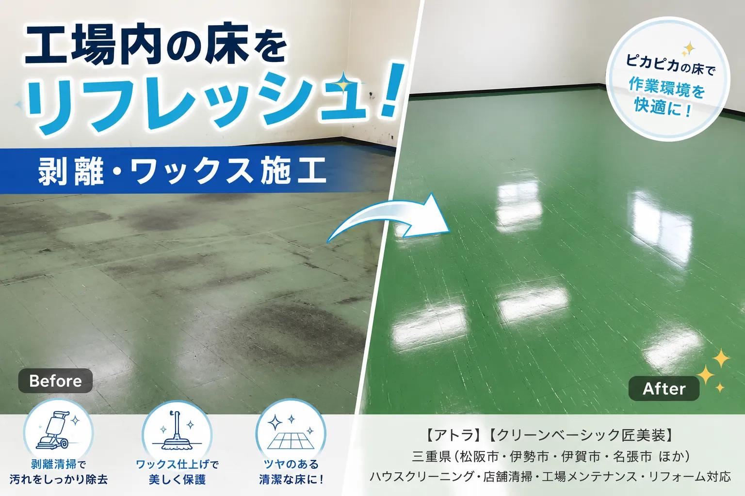 工場内の床をリフレッシュ!剥離・ワックス施工