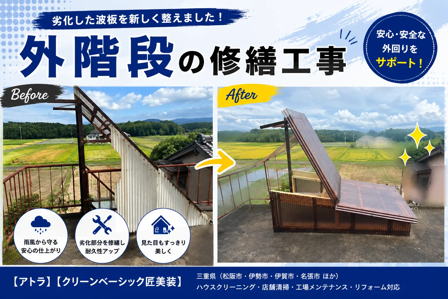 外階段の修繕工事|劣化した波板を新しく整えました🛠️