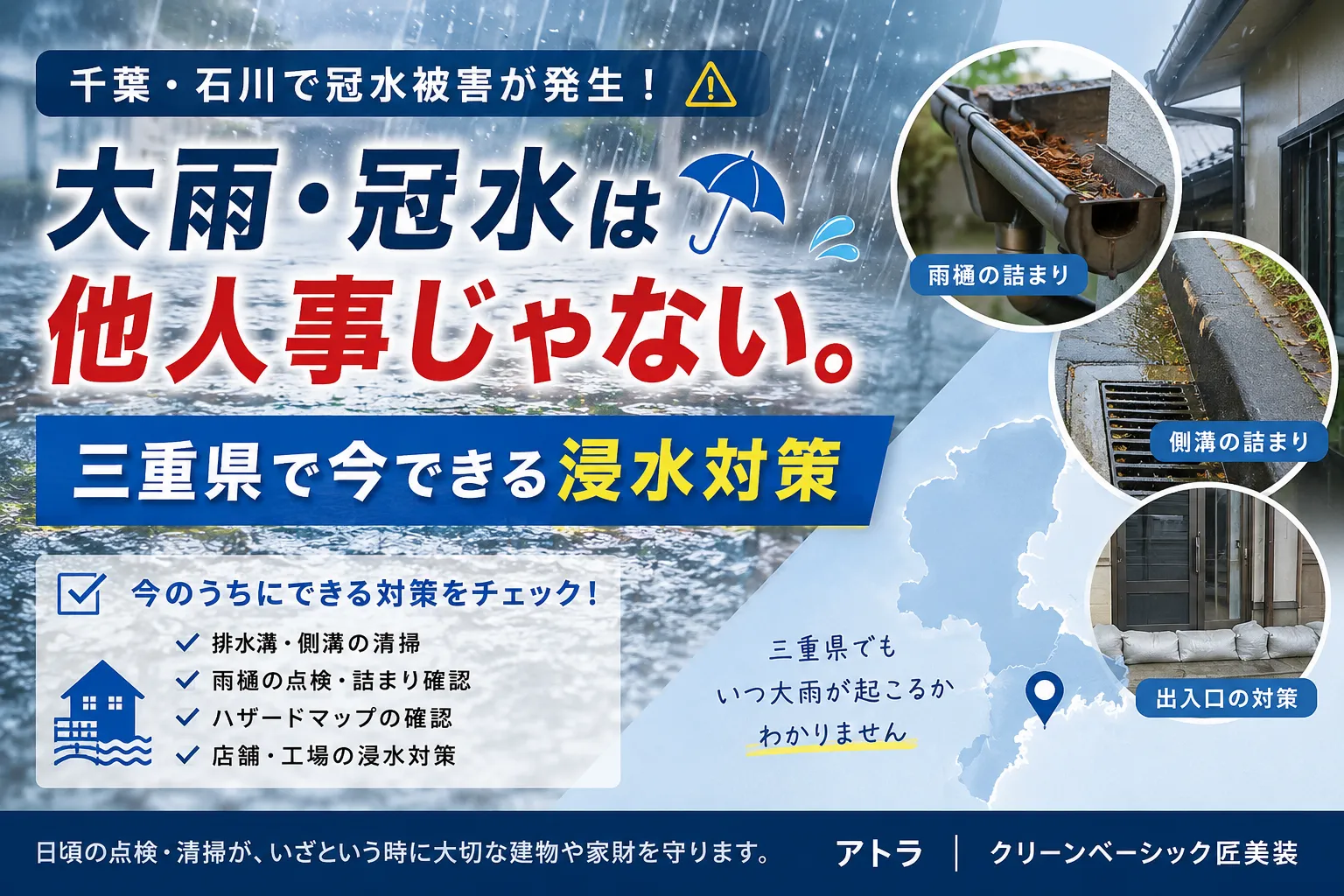大雨・冠水は他人事じゃない。三重県で今できる浸水対策