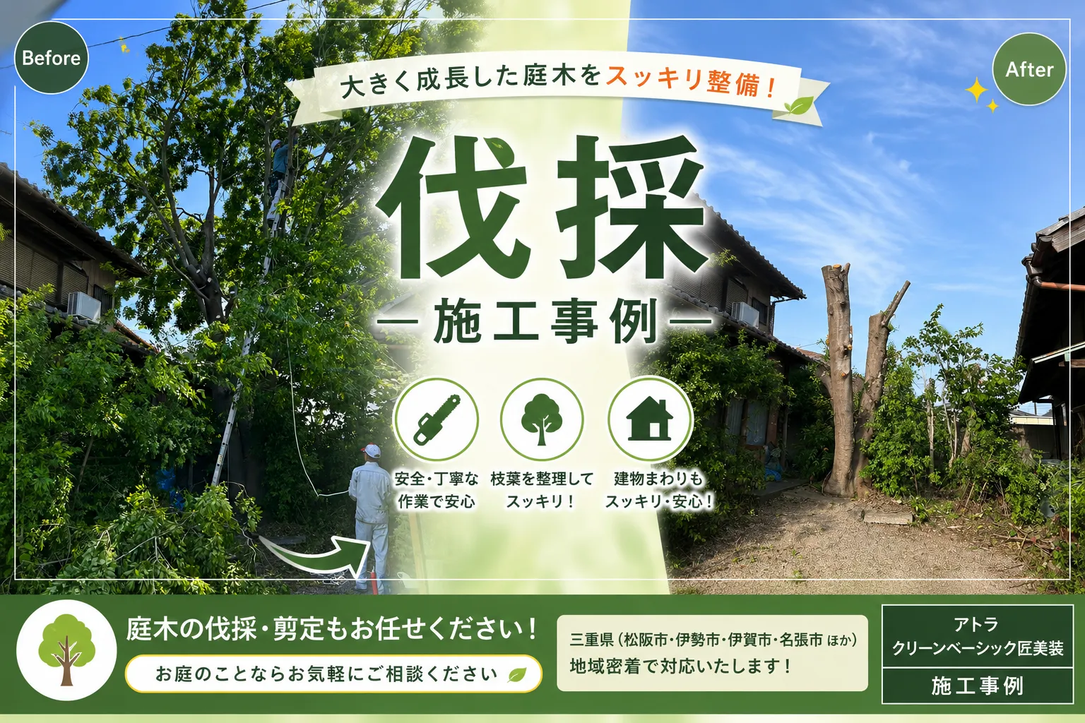 大きく成長した庭木を伐採！安全にスッキリ整備