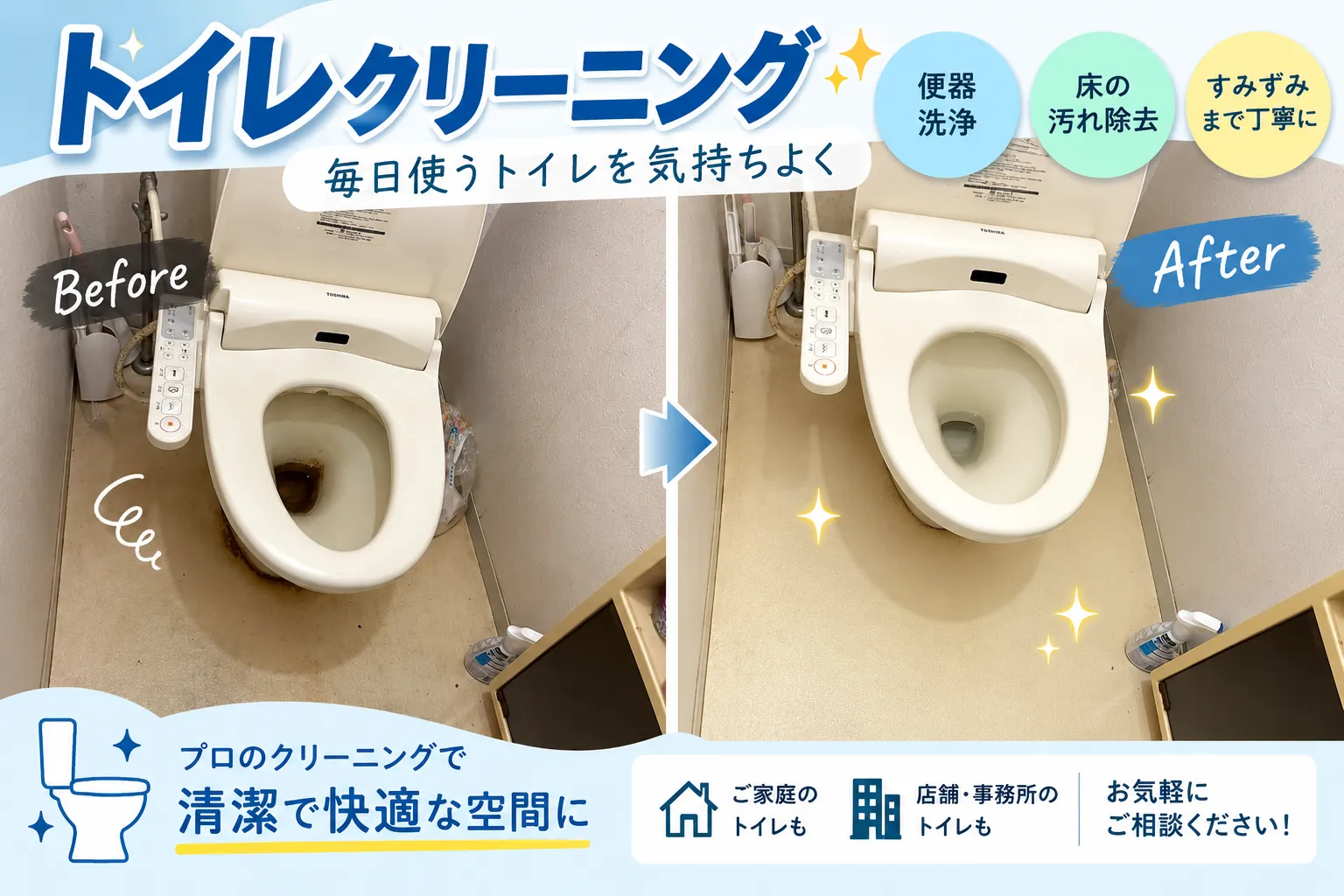 🚽トイレクリーニングで便器・床をスッキリ清潔に✨