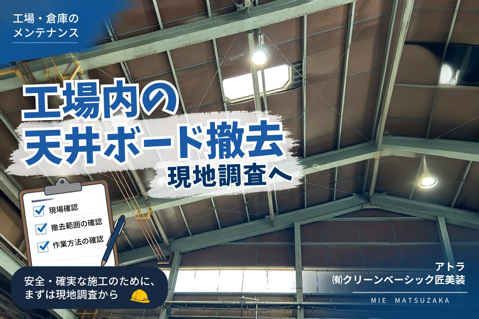 工場内の天井ボード撤去｜現地調査へ【三重県でリフォーム・ハウスクリーニングするならアトラ】