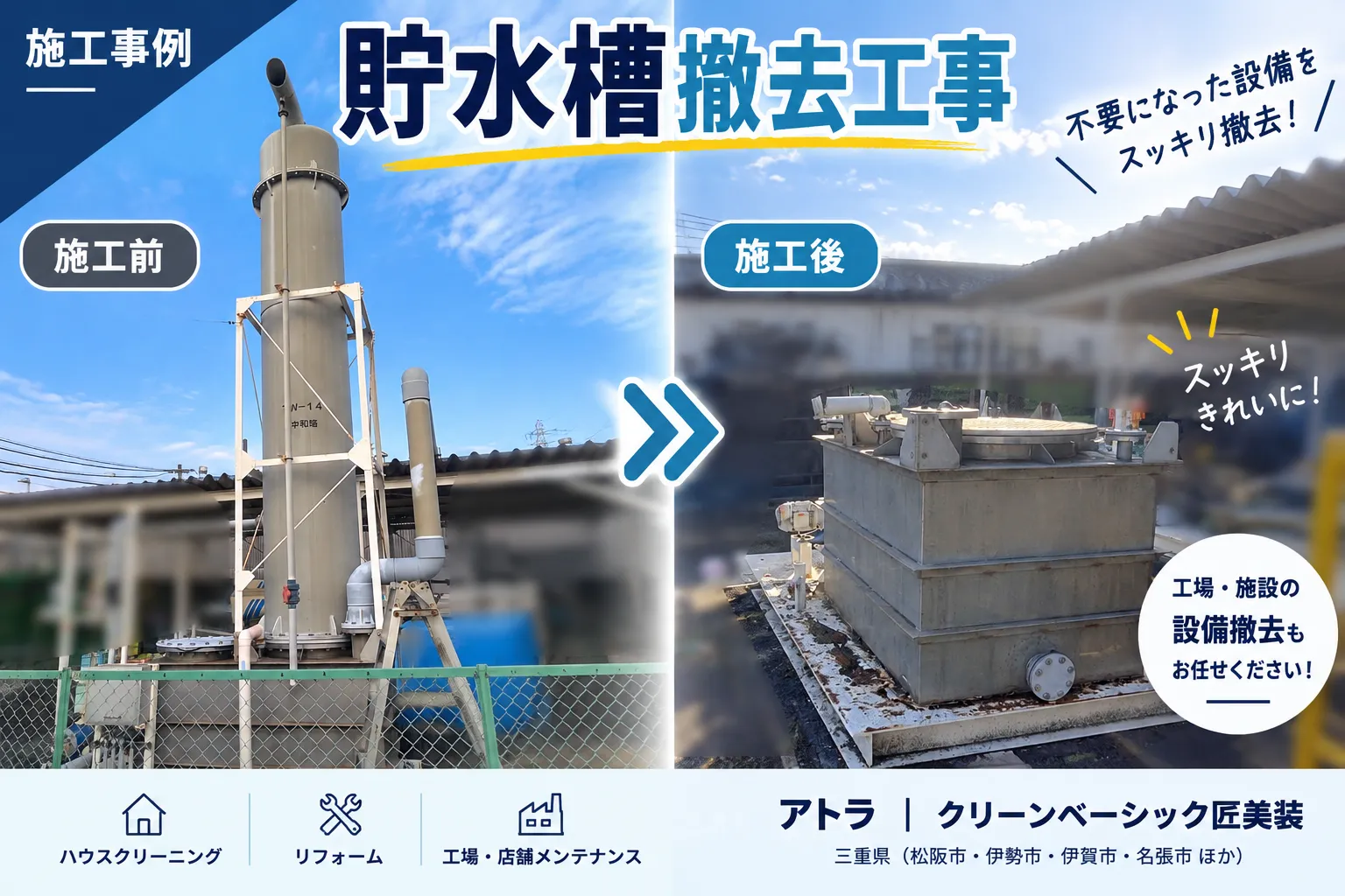 貯水槽撤去工事を行いました｜設備まわりの不要なタンクを撤去【三重県でリフォーム・ハウスクリーニングするならアトラ】