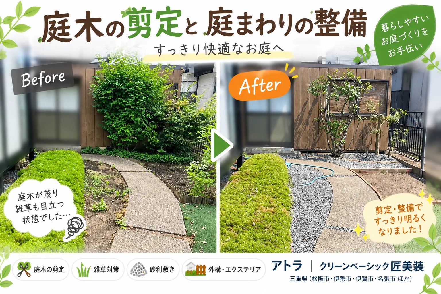 庭木の剪定と庭まわりの整備｜すっきり快適な庭へ【三重県でリフォーム・ハウスクリーニングするならアトラ】