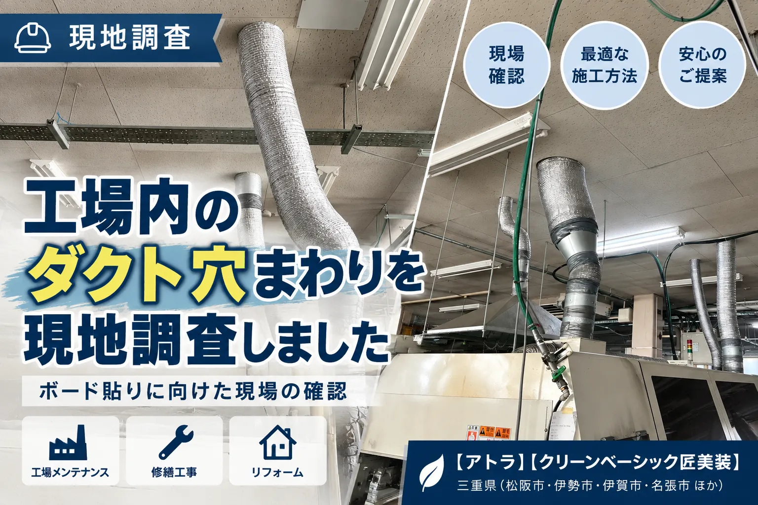 工場内のダクト穴まわりを現地調査しました｜ボード貼りに向けた確認【三重県でリフォーム・ハウスクリーニングするならアトラ】
