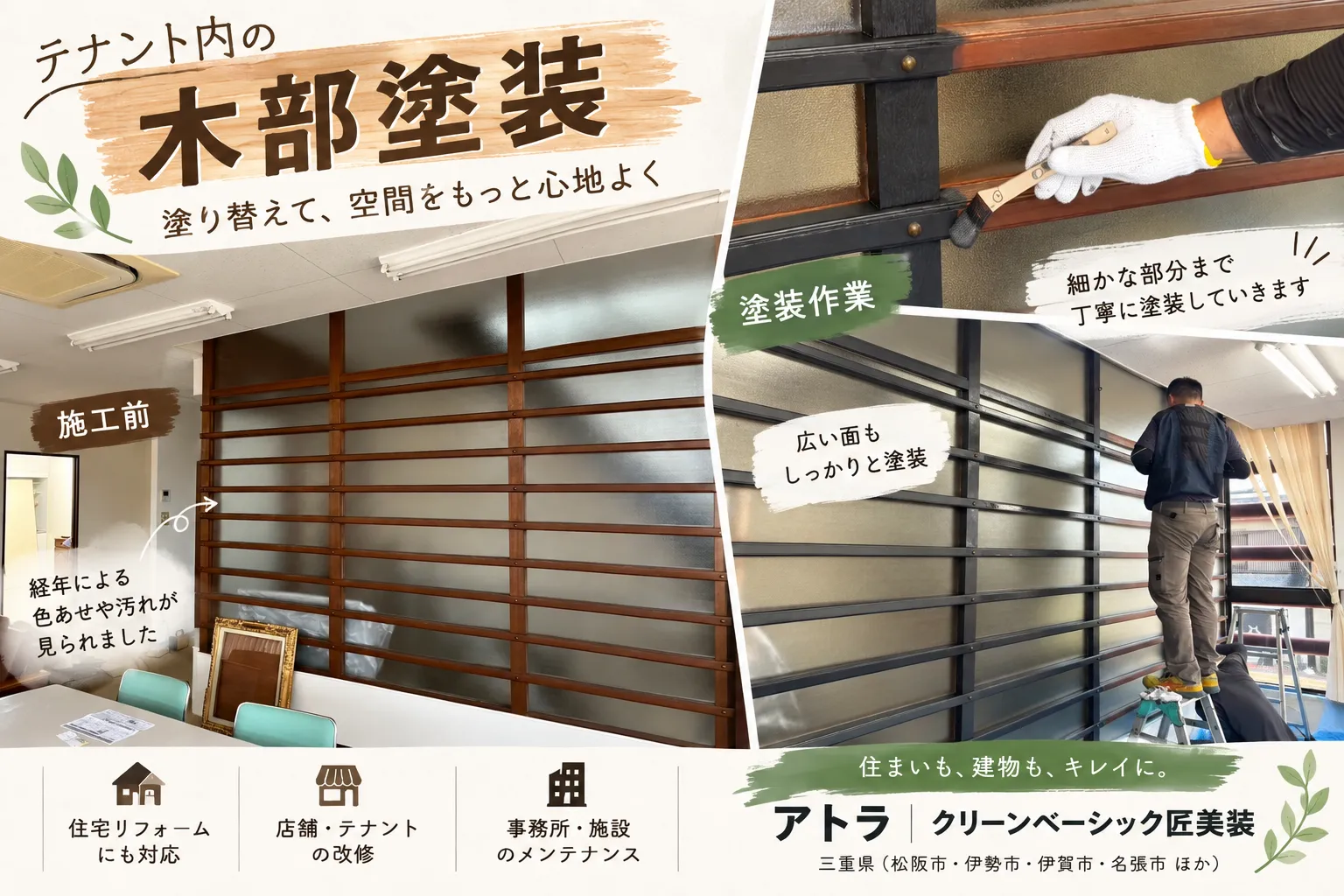 木部塗装で空間をリフレッシュ｜木部を塗り替えて、落ち着いた印象に✨【三重県でリフォーム・ハウスクリーニングするならアトラ】