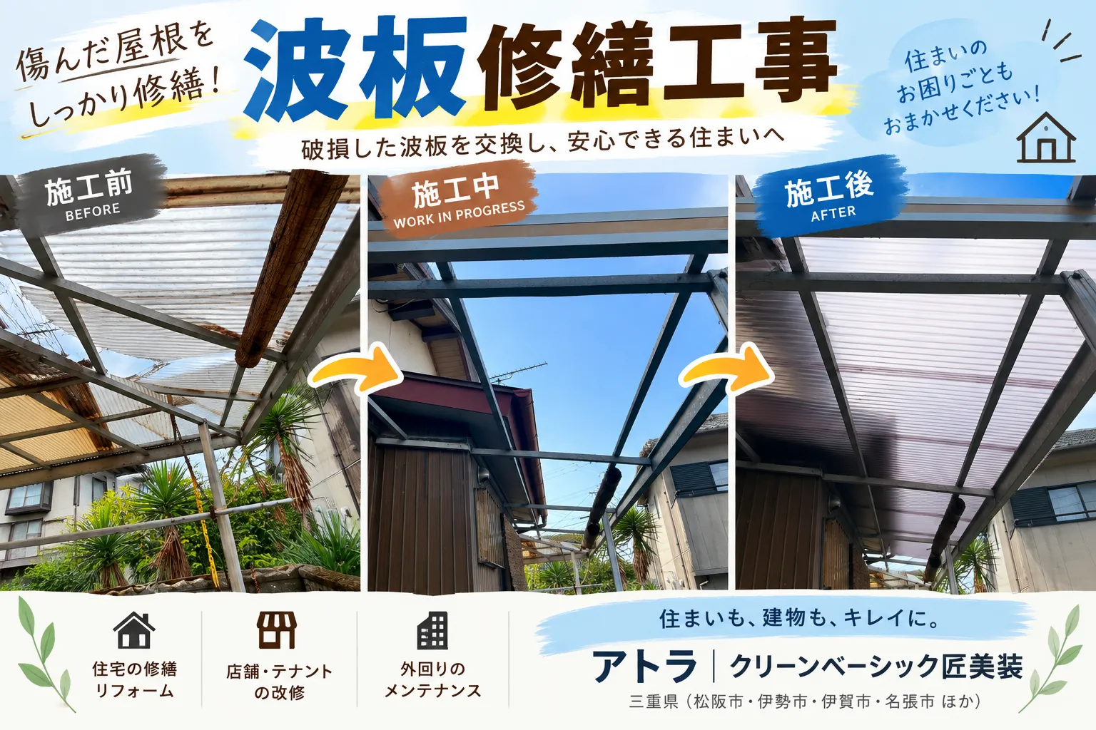 波板修繕工事|傷んだ屋根をきれいに復旧しました【三重県でリフォーム・ハウスクリーニングするならアトラ】
