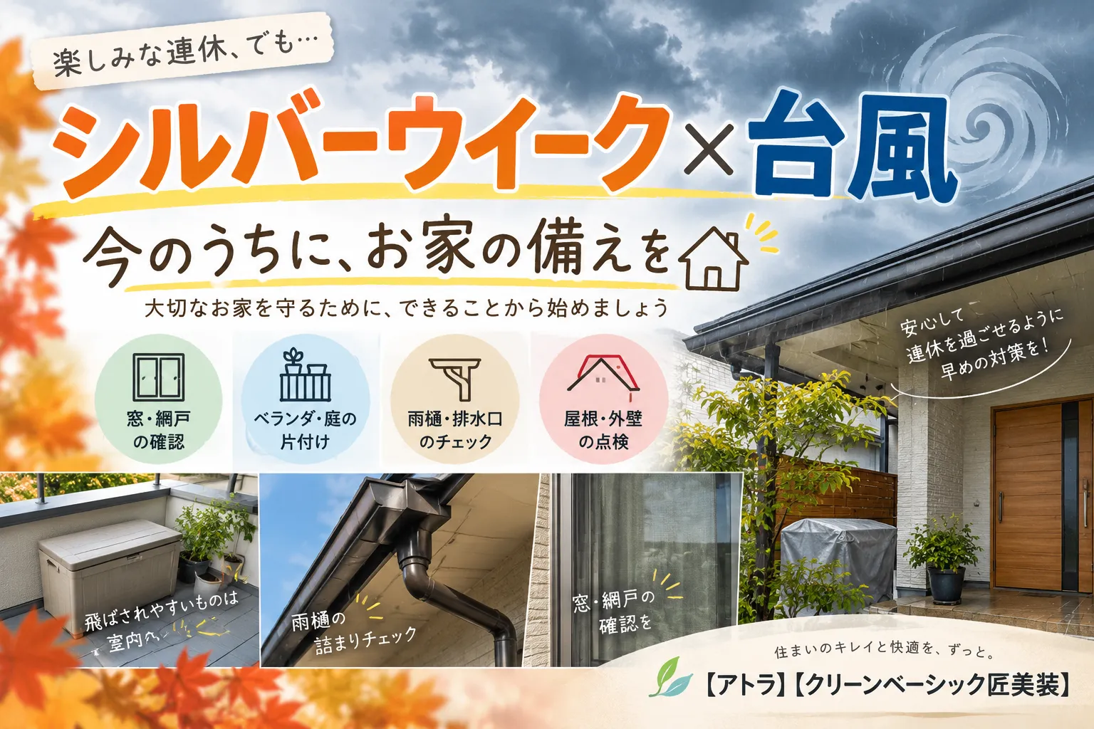 シルバーウイーク×台風⚠️ 今のうちにお家の備えを【三重県でリフォーム・ハウスクリーニングするならアトラ】