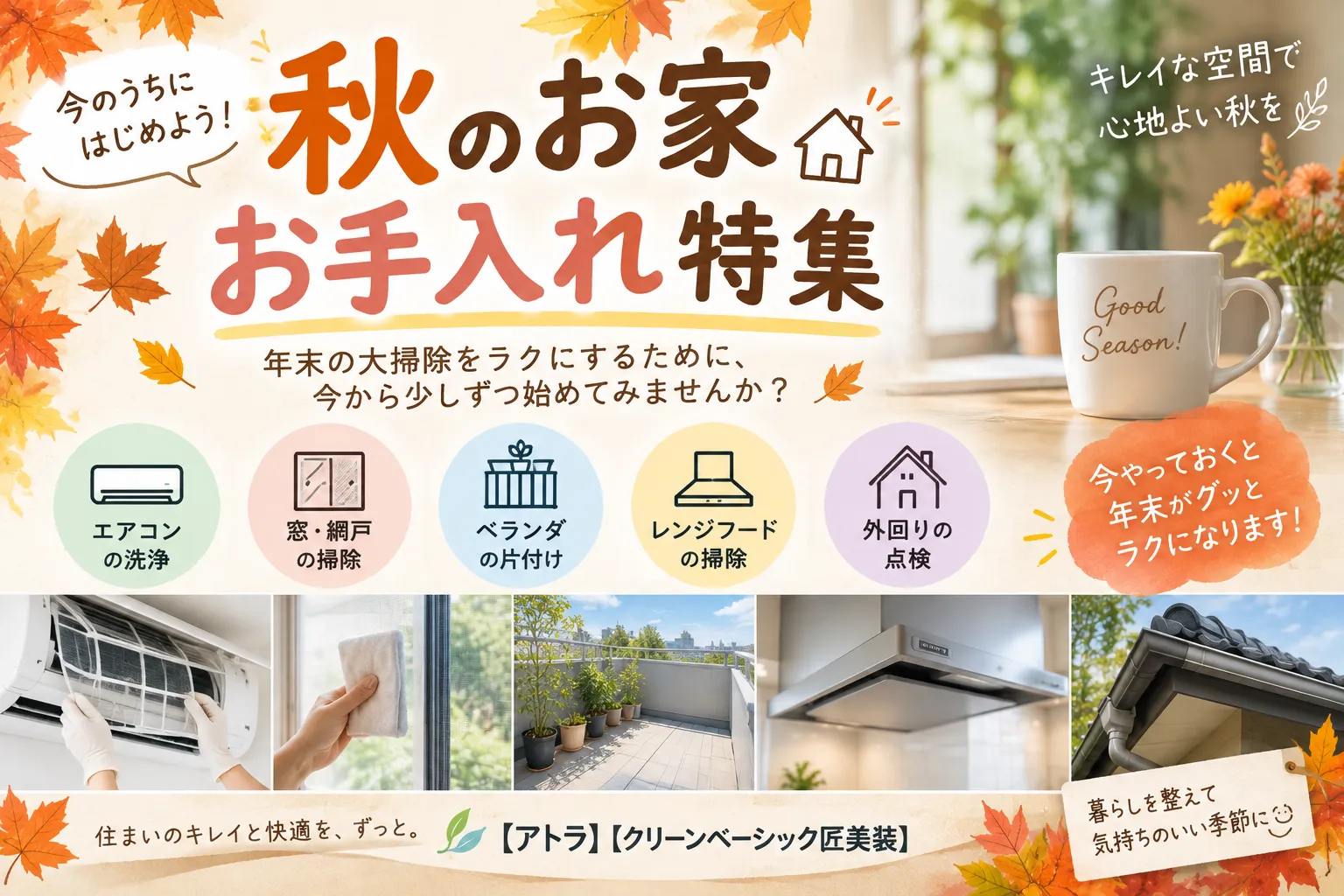 秋のお家のお手入れ🍂 今から始めて年末をラクに!【三重県でリフォーム・ハウスクリーニングするならアトラ】