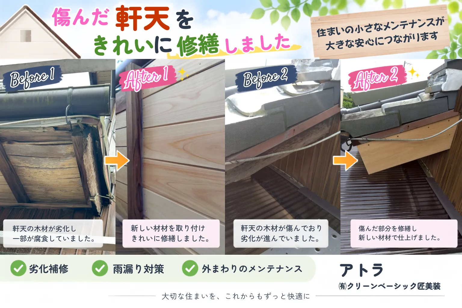 軒天修繕工事｜傷んだ軒天をきれいに補修しました【三重県でリフォーム・ハウスクリーニングするならアトラ】