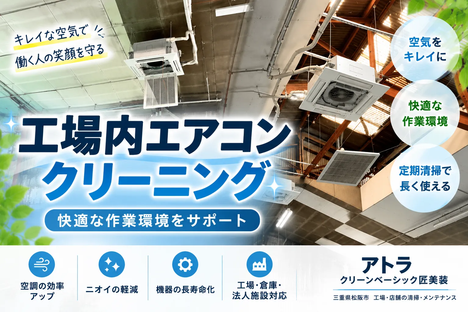 工場内エアコンクリーニング｜快適な作業環境をサポート【三重県でリフォーム・ハウスクリーニングするならアトラ】