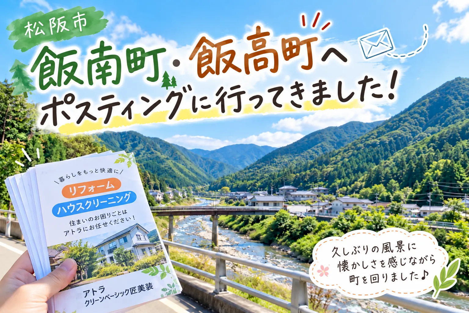 飯南町・飯高町へポスティング！懐かしい景色にほっこり📮✨【三重県でリフォーム・ハウスクリーニングするならアトラ】
