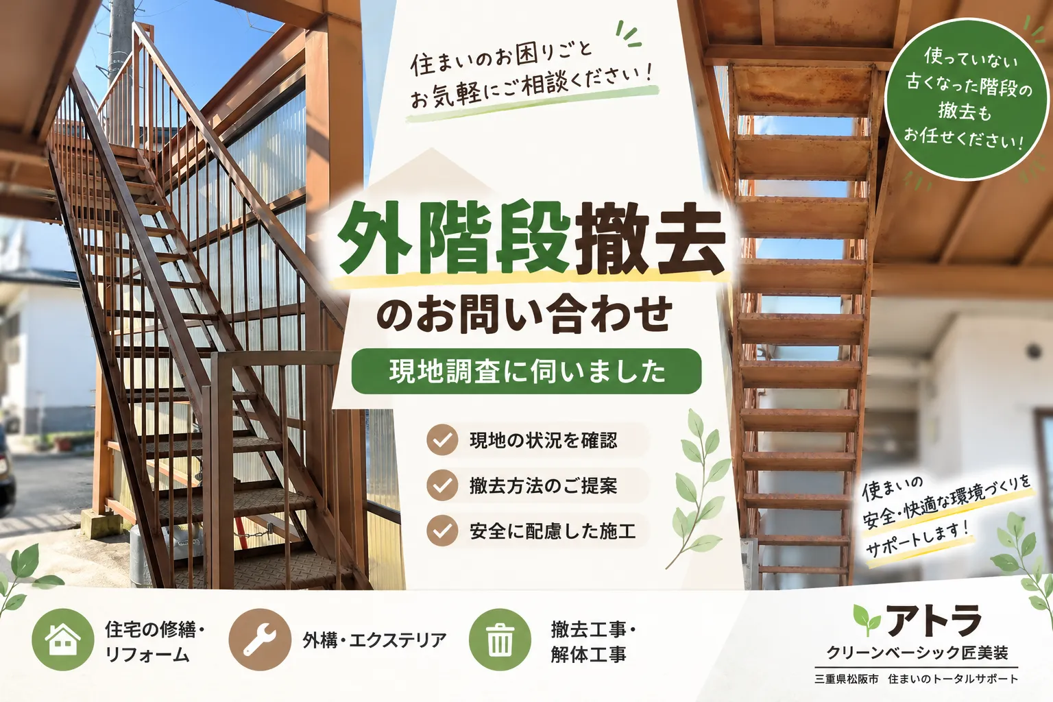 住宅の外階段撤去のお問い合わせ｜現地調査に伺いました【三重県でリフォーム・ハウスクリーニングするならアトラ】