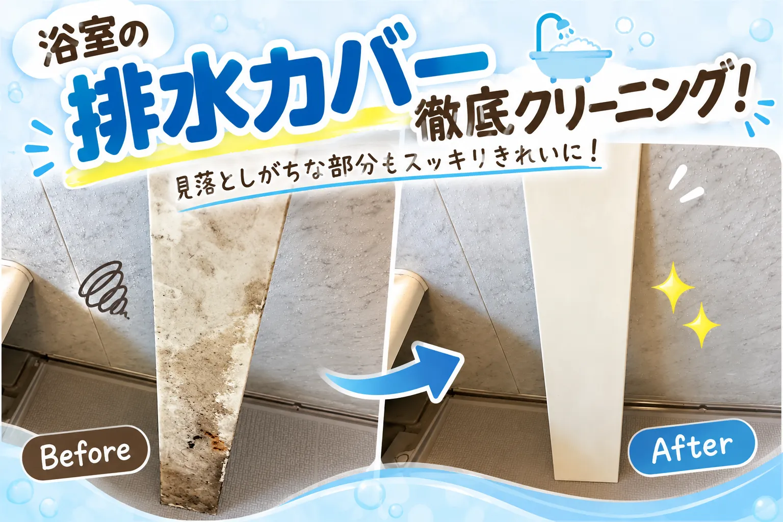 浴室内の排水カバーを徹底清掃！気になる汚れもスッキリ✨【三重県でリフォーム・ハウスクリーニングするならアトラ】