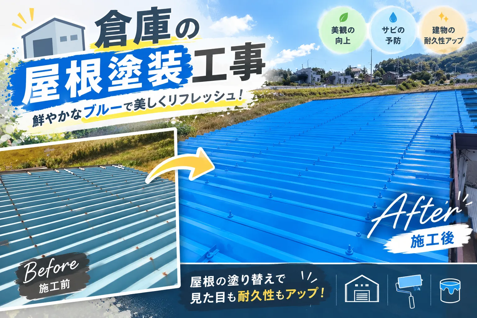 🏠🎨 倉庫の屋根塗装工事✨鮮やかなブルーに大変身！【三重県でリフォーム・ハウスクリーニングするならアトラ】