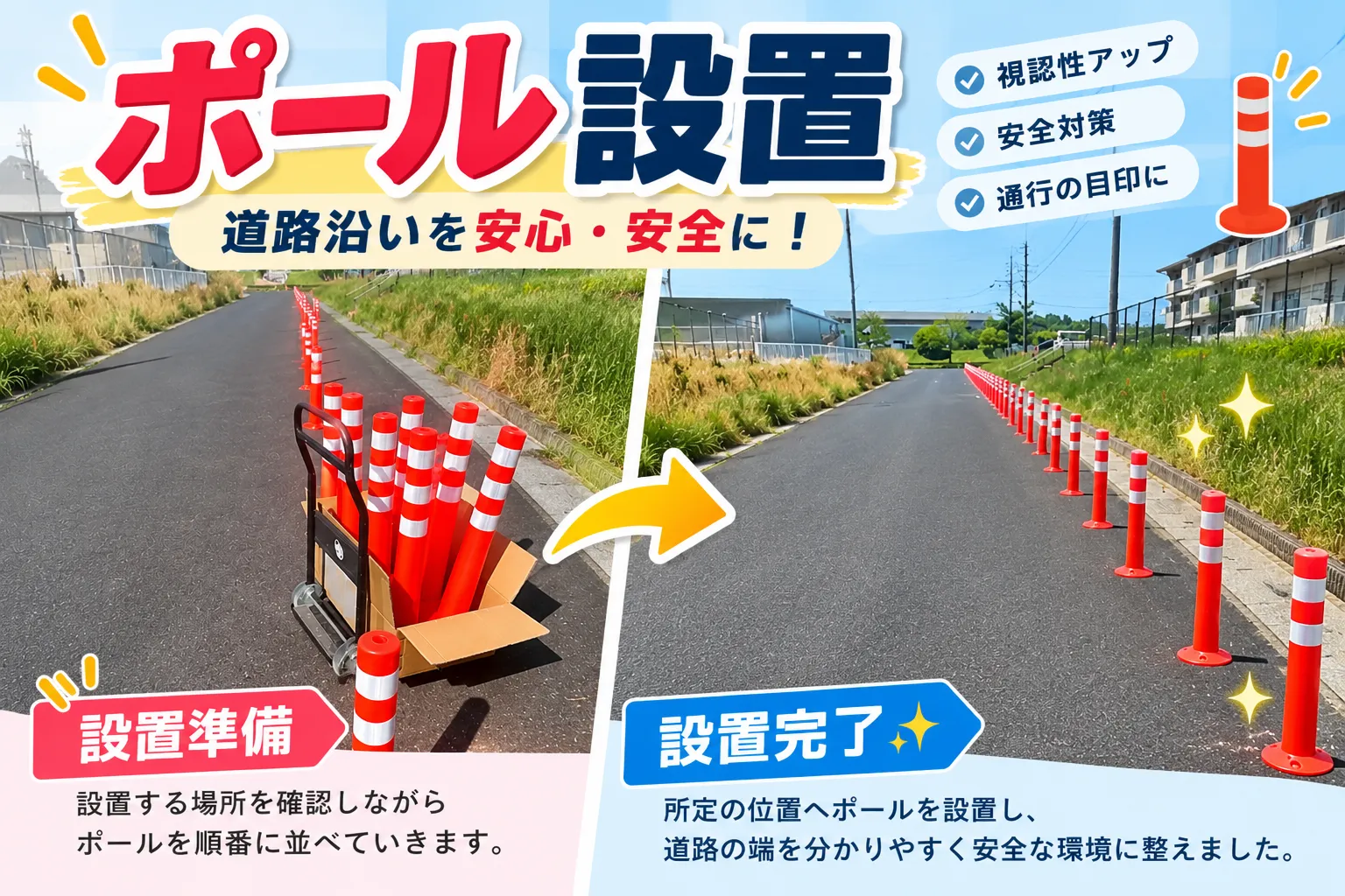 道路沿いにポールを設置しました🚧✨|安全対策の施工事例【三重県でリフォーム・ハウスクリーニングするならアトラ】