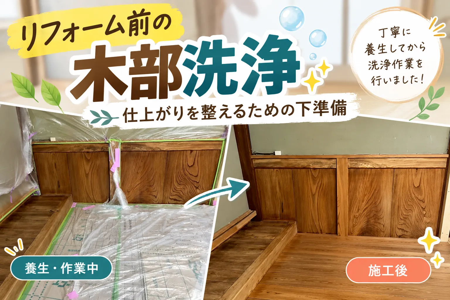 リフォーム前の木部洗浄｜仕上がりを整えるための下準備✨【三重県でリフォーム・ハウスクリーニングするならアトラ】