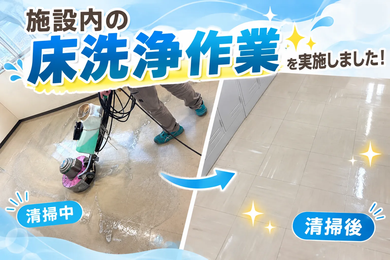 ✨床洗浄作業を実施しました！汚れを落として清潔な床へ【三重県でリフォーム・ハウスクリーニングするならアトラ】