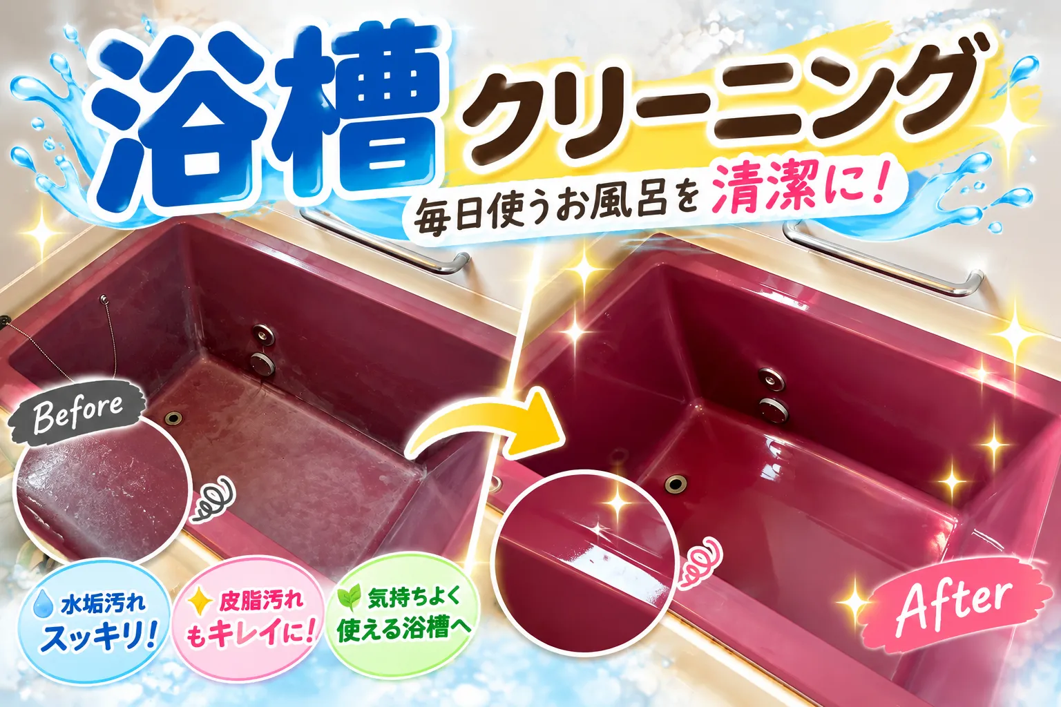 🛁 浴槽クリーニング｜毎日使うお風呂を清潔に✨【三重県でリフォーム・ハウスクリーニングするならアトラ】
