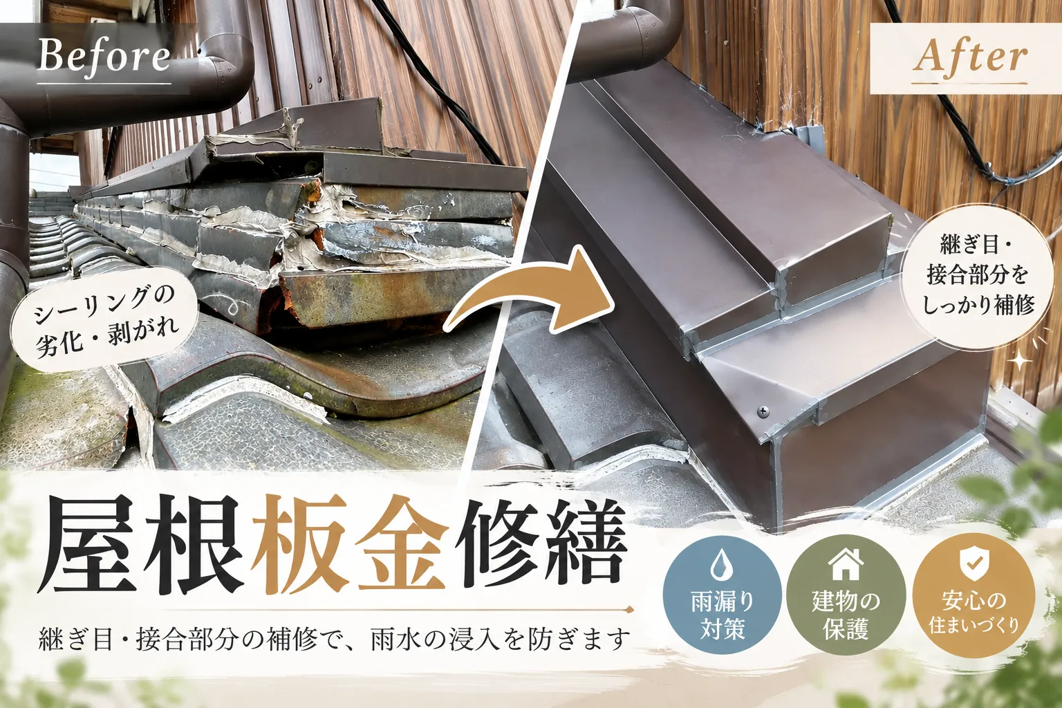 🏠 屋根板金修繕工事｜屋根の継ぎ目や接合部分を補修【三重県でリフォーム・ハウスクリーニングするならアトラ】