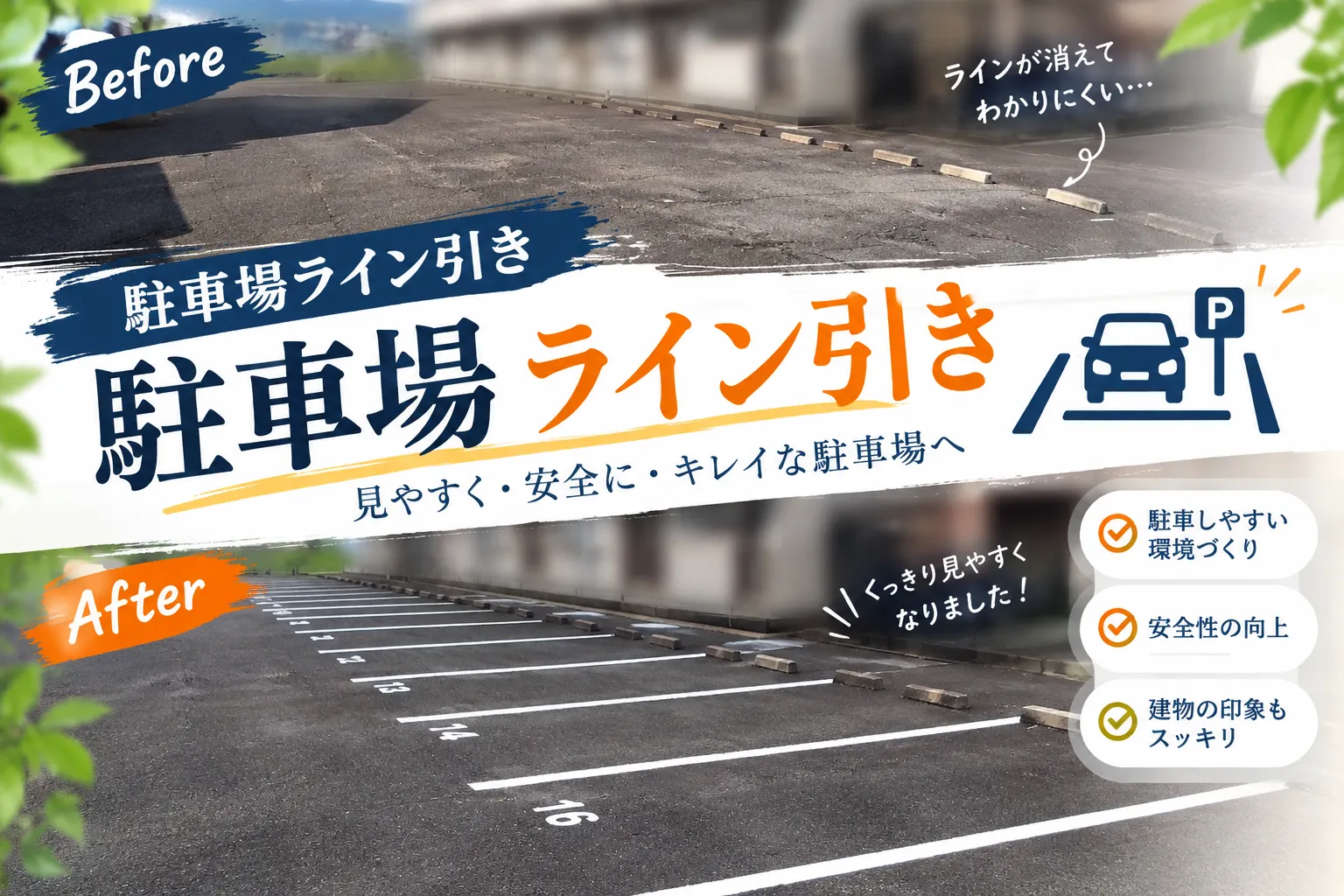 🚗 駐車場ライン引き工事｜白線を引き直して見やすい駐車場へ✨【三重県でリフォーム・ハウスクリーニングするならアトラ】