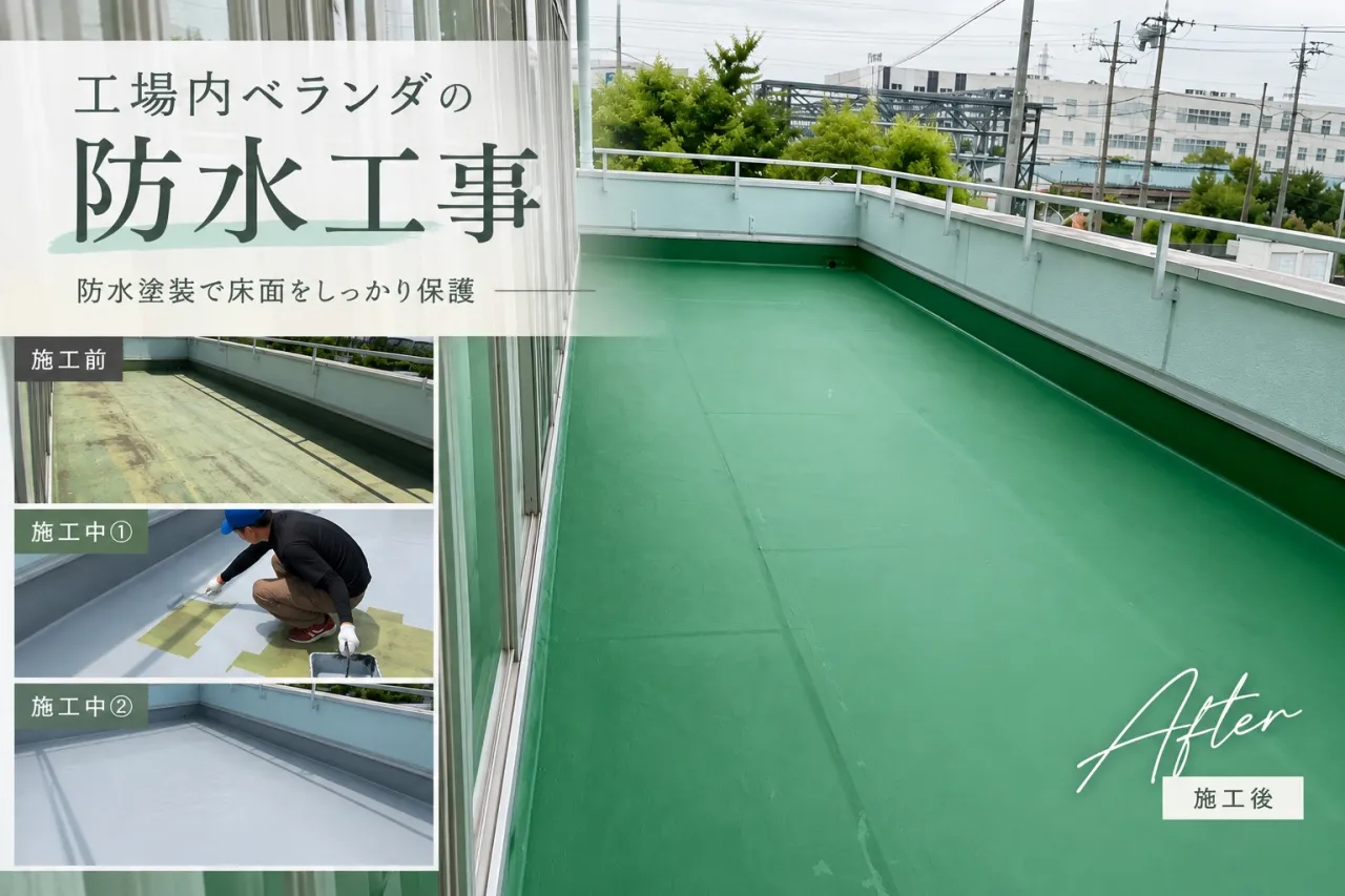工場内ベランダの防水工事｜防水塗装で床面を保護【三重県でリフォーム・ハウスクリーニングするならアトラ】