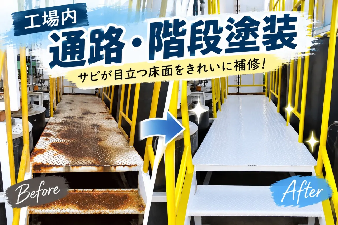 工場内の鉄製通路|階段の塗装補修工事🔧✨【三重県でリフォーム・ハウスクリーニングするならアトラ】