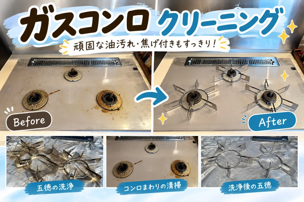 ガスコンロクリーニングで油汚れをすっきり！【三重県でリフォーム・ハウスクリーニングするならアトラ】